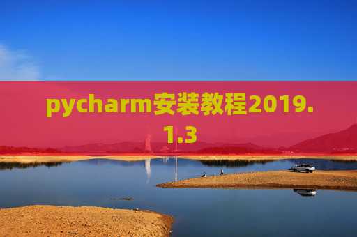 pycharm安装教程2019.1.3