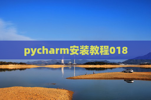 pycharm安装教程018 pycharm安装教程018