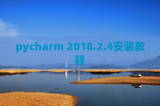 pycharm 2018.2.4安装教程